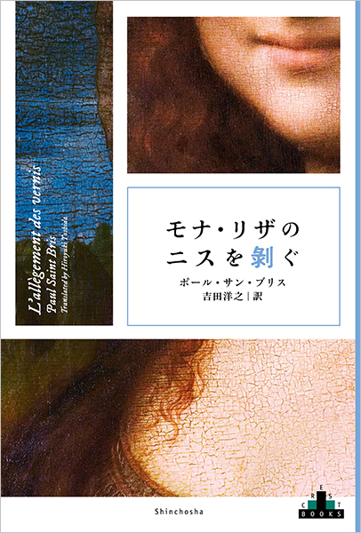 モナ・リザのニスを剥ぐ』 ポール・サン・ブリス、吉田洋之／訳 | 新潮社
