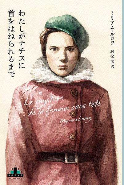 わたしがナチスに首をはねられるまで』 ミリアム・ルロワ、村松潔／訳