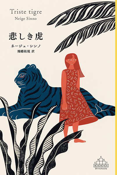 悲しき虎』 ネージュ・シンノ、飛幡祐規／訳 | 新潮社