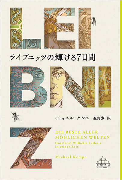 ライプニッツの輝ける7日間』 ミヒャエル・ケンペ、森内薫／訳 | 新潮社