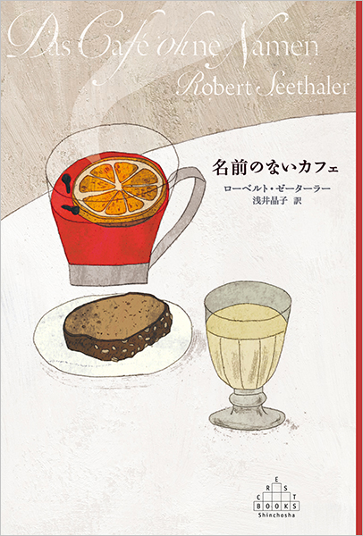 単行本『ロマーニッシェス・カフェ物語 遊民と酒と軽文化』 名前のないカフェ』 ローベルト・ゼーターラー、浅井晶子／訳 | 新潮社