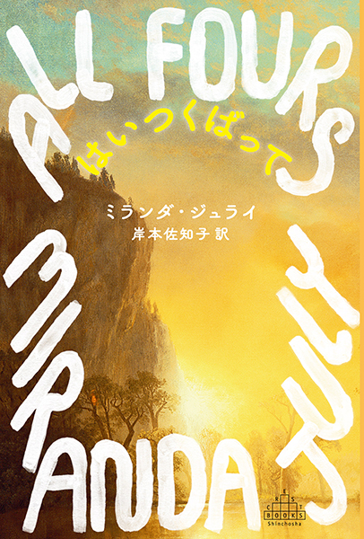 はいつくばって』 ミランダ・ジュライ、岸本佐知子／訳 | 新潮社