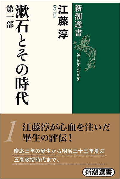 福袋 漱石とその時代 第一部』 新潮社 | 江藤淳 国文学研究