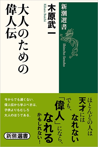 大人のための偉人伝』 木原武一 | 新潮社