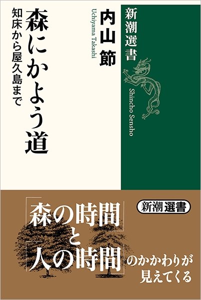 森にかよう道―知床から屋久島まで―』 内山節 | 新潮社