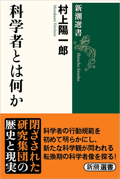 科学者とは何か』 村上陽一郎 | 新潮社