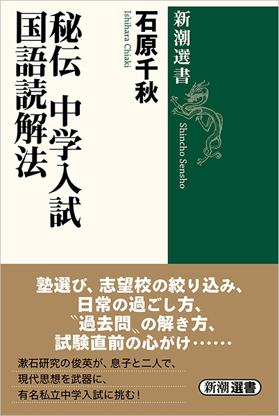 石原千秋 秘伝 中学入試国語読解法 新潮社