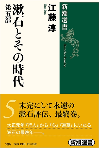 漱石とその時代 第五部』 江藤淳 | 新潮社