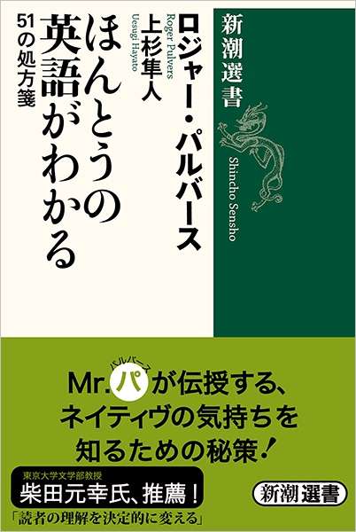 ロジャー・パルバース、上杉隼人/訳 『ほんとうの英語がわかる―51の