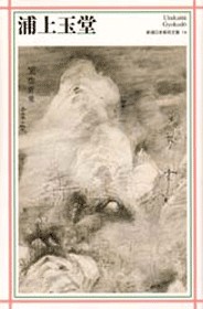 新潮日本美術文庫 14 浦上玉堂』 浦上玉堂 | 新潮社
