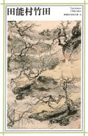 新潮日本美術文庫 19 田能村竹田』 田能村竹田 | 新潮社