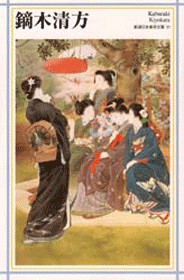 鏑木清方、【かるた】、希少な大判額装用画集より、新品高級額装付、豪華限定版 鏑木清方原寸美術館 100% KIYOKATA! (100% ART MUSEUM) | 鶴見