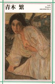 新潮日本美術文庫 32 青木繁』青木繁 を購入する | 新潮社