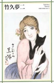 新潮日本美術文庫 33 竹久夢二』 竹久夢二 | 新潮社