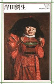 新潮日本美術文庫 41 岸田劉生』 岸田劉生 | 新潮社