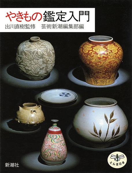 やきもの関係の本・25冊/かまぐれ陶工・加藤藤九郎/図鑑日本や