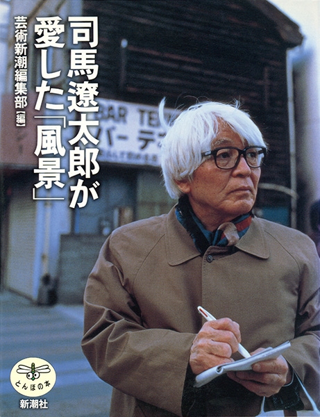 Amazon.co.jp: 司馬遼太郎関連書籍まとめ売り 司馬遼太郎の風景