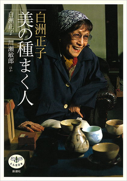 白洲正子 美の種まく人』 白洲正子、川瀬敏郎、他 | 新潮社
