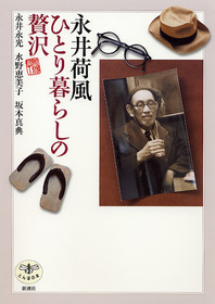 永井永光、水野恵美子、坂本真典 『永井荷風 ひとり暮らしの贅沢