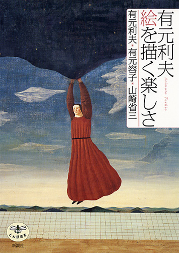 有元容子　絵画作品(月山、2003)