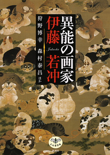 異能の画家 伊藤若冲』 狩野博幸、森村泰昌、他 | 新潮社