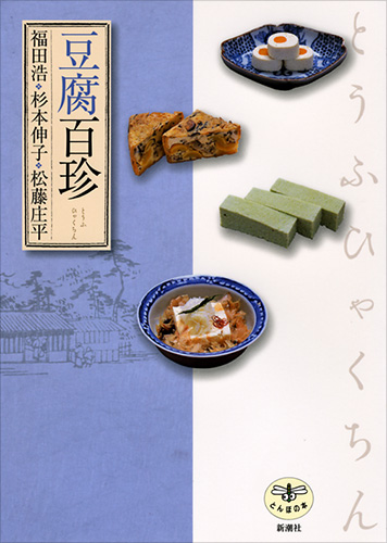 美品　豆腐百珍 江戸時代の珍本 現代語訳 豆腐百珍 江戸時代の珍本 現代語訳 - メルカリ