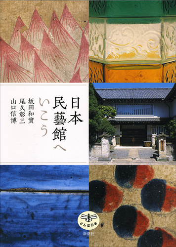 坂田和實の眼 ｜ ひとりよがりのものさし ｜ 展覧会 ｜ 工芸青花