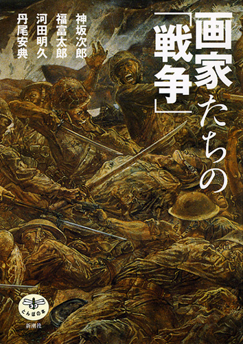 画家たちの「戦争」』 神坂次郎、福富太郎、河田明久、丹尾安典 | 新潮社
