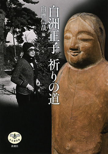 白洲正子 祈りの道』 白洲信哉／編 | 新潮社