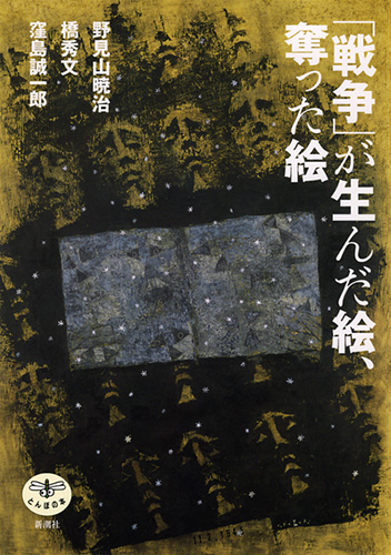 戦争」が生んだ絵、奪った絵』 野見山暁治、橋秀文、窪島誠一郎
