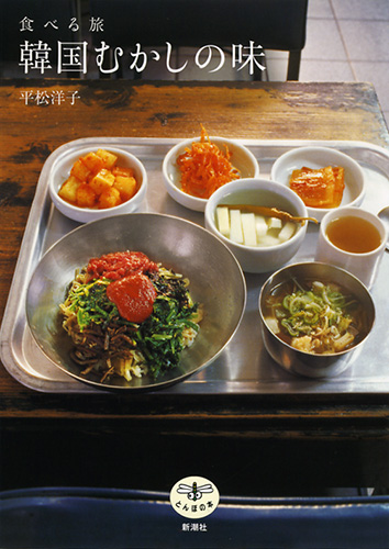 平松洋子 食べる旅 韓国むかしの味 新潮社 平松洋子 食べる旅 韓国むかしの味 新潮社