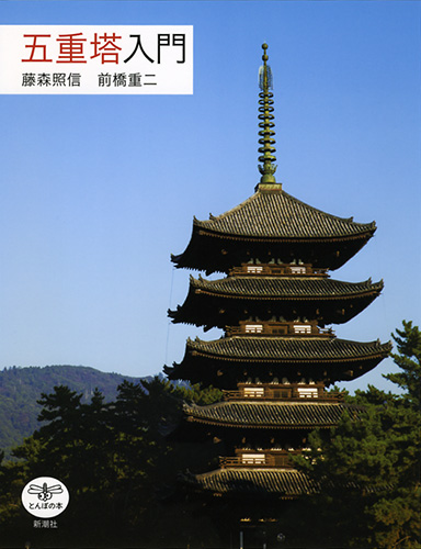 五重塔入門』 藤森照信、前橋重二 | 新潮社