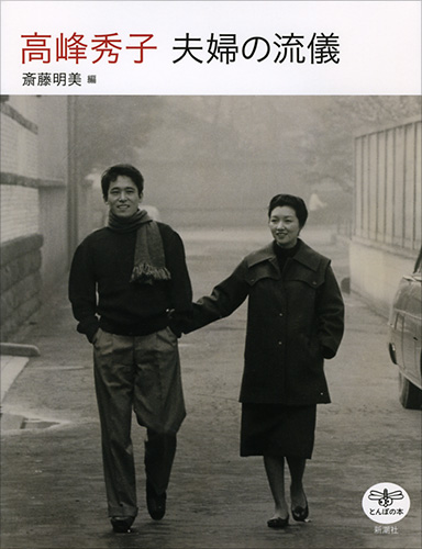 斎藤明美 編 高峰秀子 夫婦の流儀 新潮社