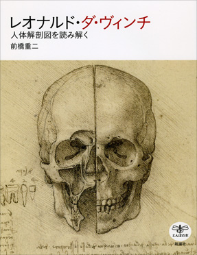 前橋重二 レオナルド ダ ヴィンチ 人体解剖図を読み解く 新潮社