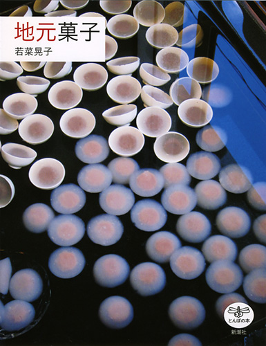 地元菓子』 若菜晃子 | 新潮社