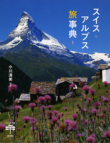 小川清美、他 『スイスアルプス旅事典』 | 新潮社