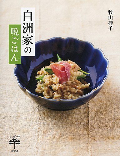 白洲家の晩ごはん
牧山桂子／著