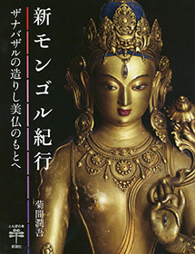 試し読み | 『新モンゴル紀行―ザナバザルの造りし美仏のもとへ―』菊間