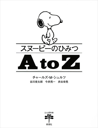 チャールズ ｍ シュルツ 谷川俊太郎 今井亮一 井出幸亮 スヌーピーのひみつ A To Z 新潮社