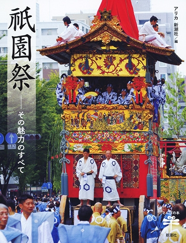祇園祭――その魅力のすべて』 アリカ／編、新潮社／編 | 新潮社
