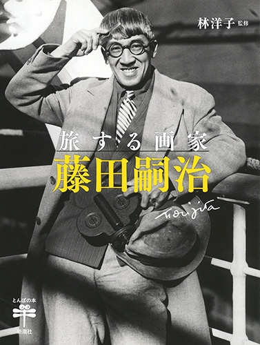 藤田嗣治 挿画本 VANIKORO ヴァニコロ 1923年 詩集 PARIS 藤田嗣治 挿画本 VANIKORO ヴァニコロ 1923年 詩集 PARIS（2025