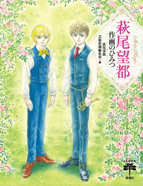 萩尾望都 芸術新潮編集部 編 萩尾望都 作画のひみつ 新潮社