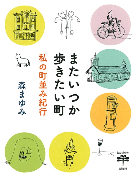 森まゆみ またいつか歩きたい町 私の町並み紀行 新潮社 森まゆみ またいつか歩きたい町 私の町並み紀行 新潮社