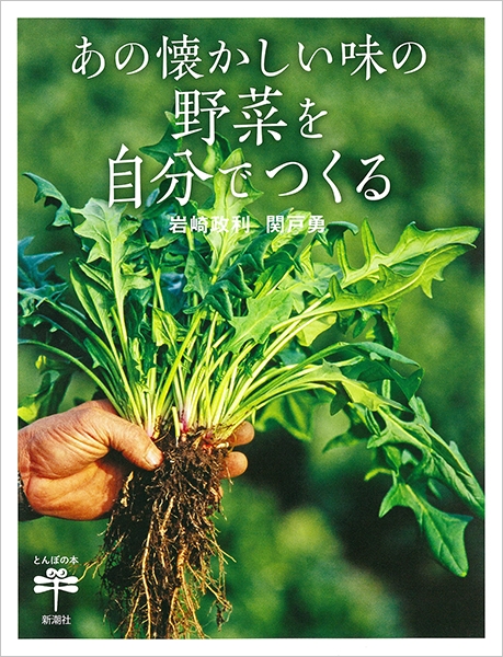 あの懐かしい味の野菜を自分でつくる』 岩崎政利、関戸勇 | 新潮社