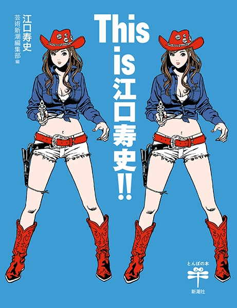 This is 江口寿史!!
                                                                    江口寿史／著 、芸術新潮編集部／編