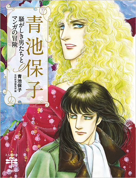 青池保子　騒がしき男たちとマンガの冒険
                                                                                                            青池保子／著 、芸術新潮編集部／編