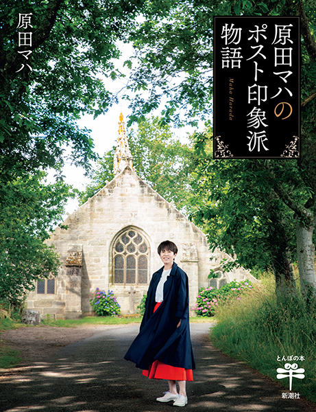 原田マハのポスト印象派物語
                  原田マハ／著
