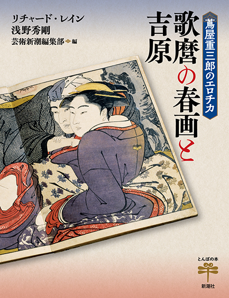 蔦屋重三郎のエロチカ 歌麿の春画と吉原』 リチャード・レイン、浅野