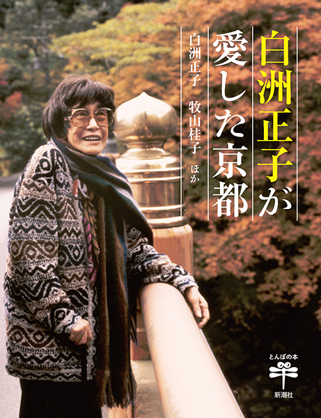 白洲正子が愛した京都』 白洲正子、牧山桂子、ほか | 新潮社