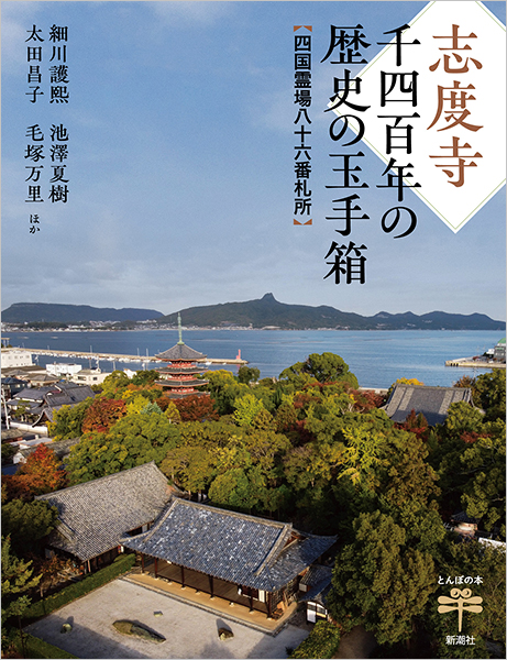 志度寺 千四百年の歴史の玉手箱─四国霊場八十六番札所─』 細川護熙